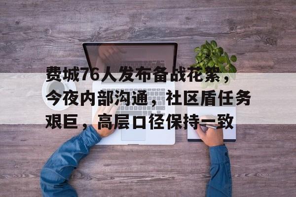 开云体育-费城76人发布备战花絮，今夜内部沟通，社区盾任务艰巨，高层口径保持一致-开云体育